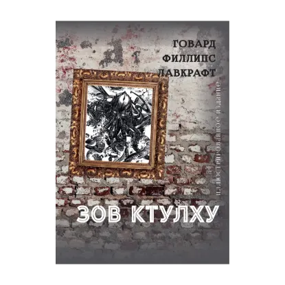 Зображення Зов Ктулху. Иллюстрированное издание