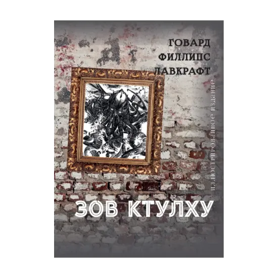 Зображення Зов Ктулху. Иллюстрированное издание