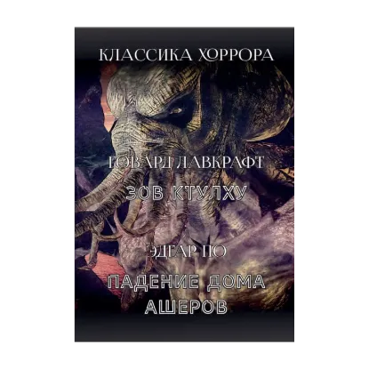Зображення Классика хоррора. Зов Ктулху. Падение дома Ашеров