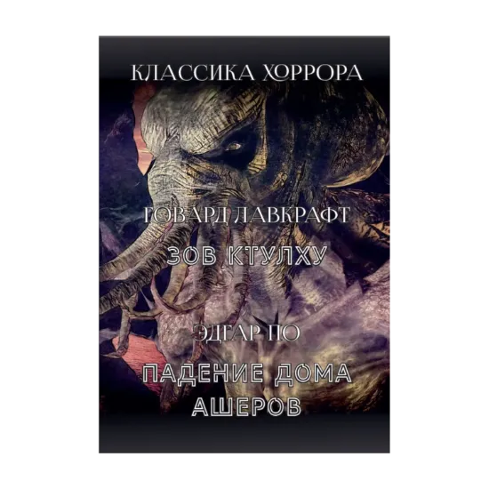 Зображення Классика хоррора. Зов Ктулху. Падение дома Ашеров