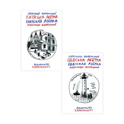 Зображення Київська абетка. Одеська абетка (комплект із 2 книг)