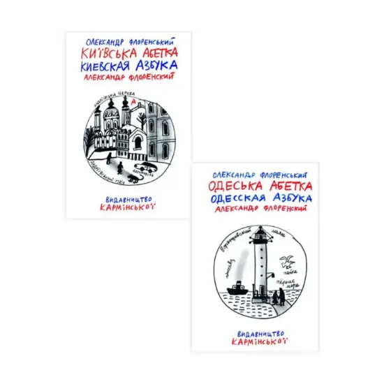 Зображення Київська абетка. Одеська абетка (комплект із 2 книг)