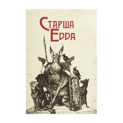 Зображення Старша Едда