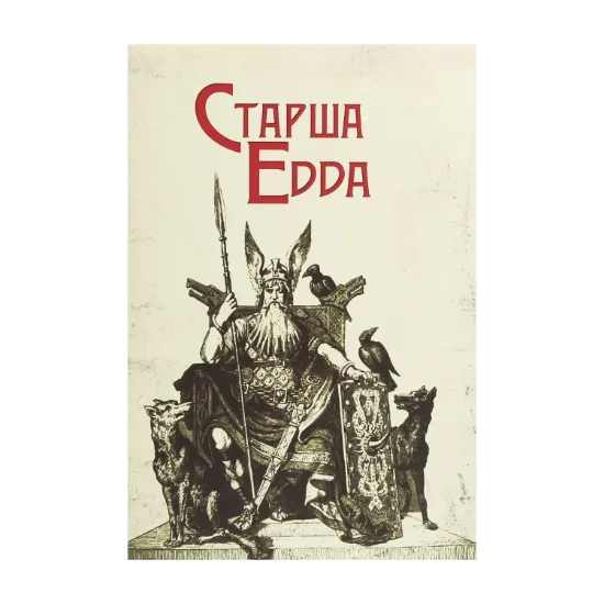 Зображення Старша Едда
