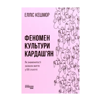 Зображення Феномен культури Кардаш’ян. Як знаменитості змінили життя у ХХІ столітті