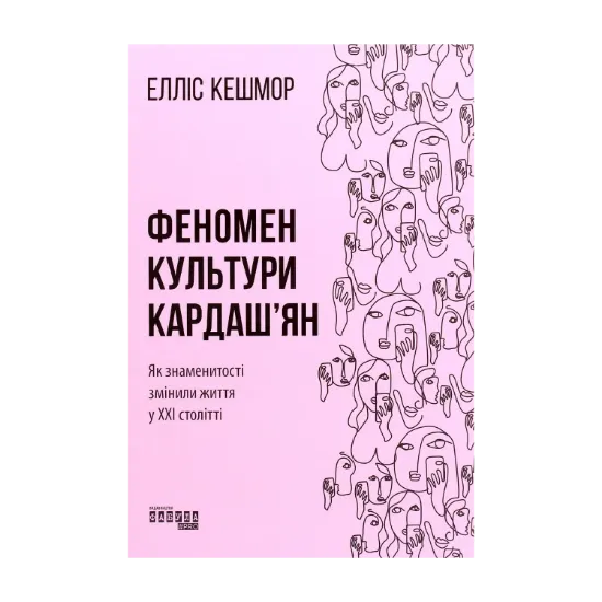 Зображення Феномен культури Кардаш’ян. Як знаменитості змінили життя у ХХІ столітті