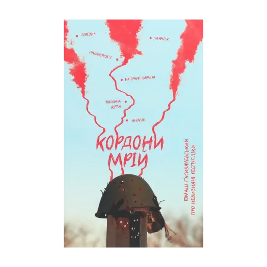 Зображення Кордони мрій. Про Невизнані Республіки
