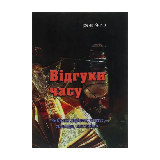 Зображення Відгуки часу. Вибрані нариси, статті, спогади, матеріали