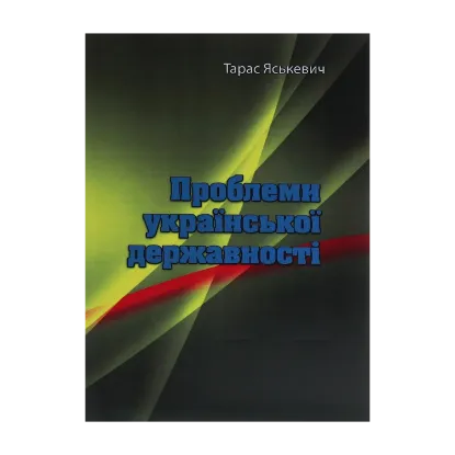 Зображення Проблеми української державності