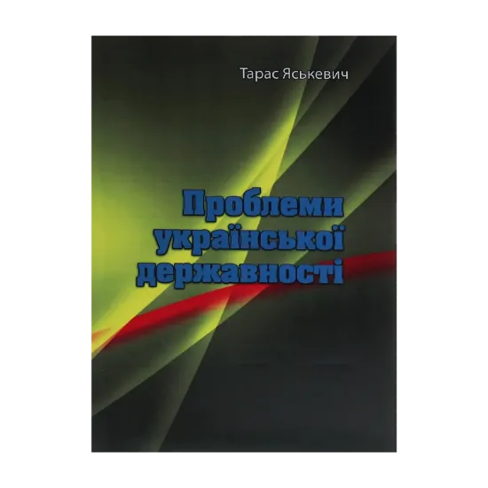 Зображення Проблеми української державності
