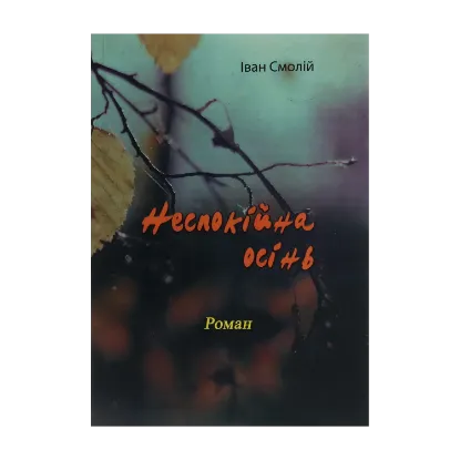 Зображення Неспокійна осінь. Роман