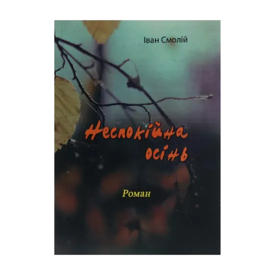 Зображення Неспокійна осінь. Роман