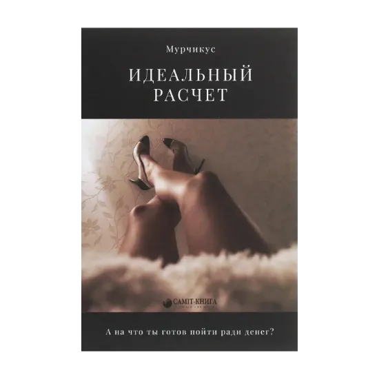 Зображення Идеальный расчёт