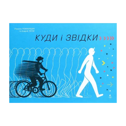 Зображення Куди і звідки