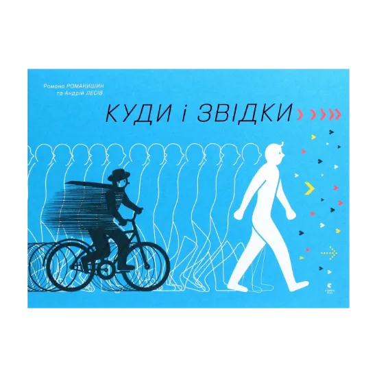 Зображення Куди і звідки