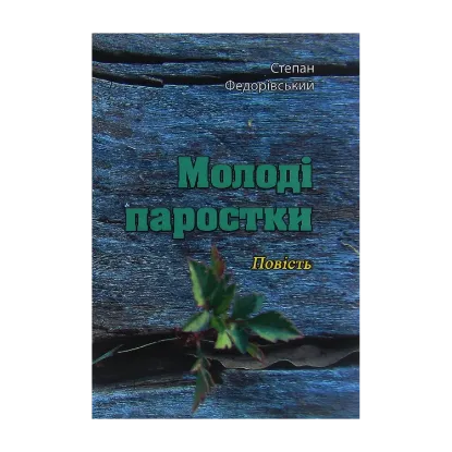 Зображення Молоді паростки. Повість