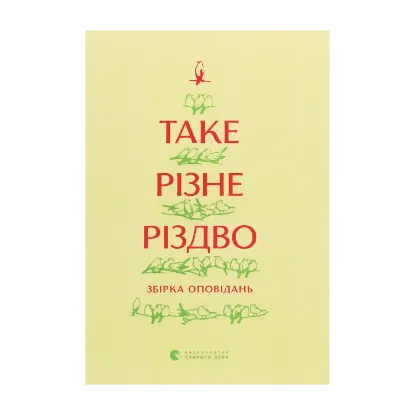 Зображення Таке різне Різдво