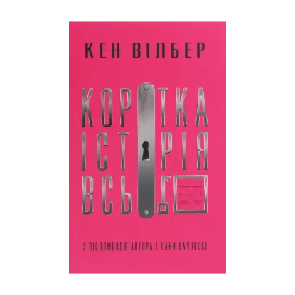 Зображення Коротка історія всього