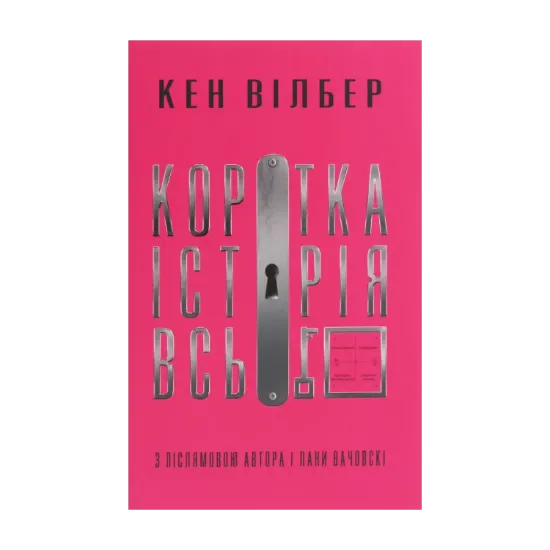 Зображення Коротка історія всього