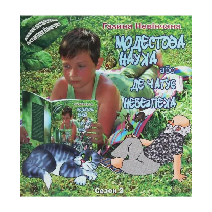 Зображення Модестова наука, або Де чатує небезпека (Сезон ІІ. Літні забави)
