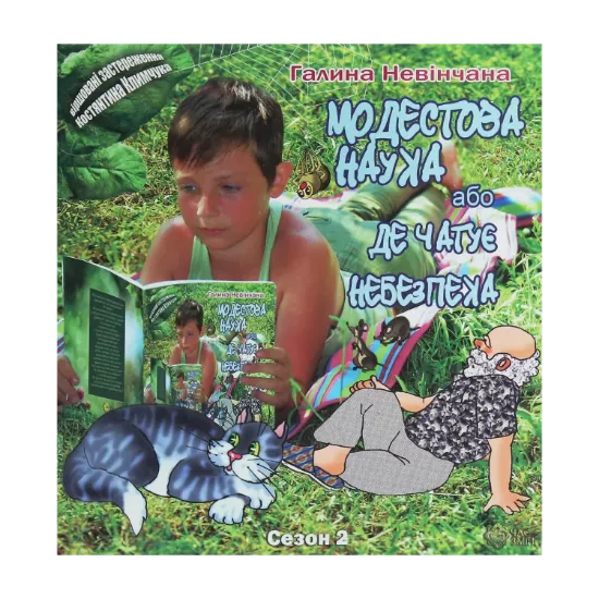 Зображення Модестова наука, або Де чатує небезпека (Сезон ІІ. Літні забави)