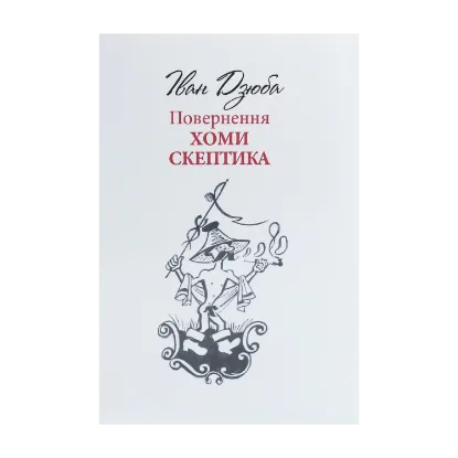 Зображення Повернення Хоми Скептика