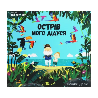 Зображення Острів мого дідуся