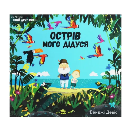 Зображення Острів мого дідуся