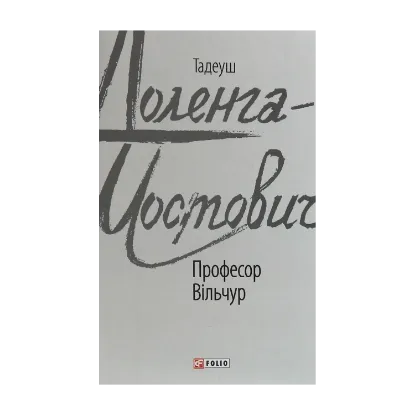 Зображення Професор Вільчур