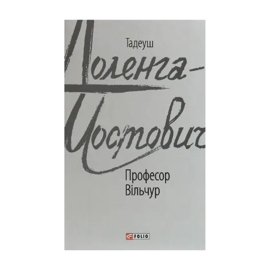 Зображення Професор Вільчур