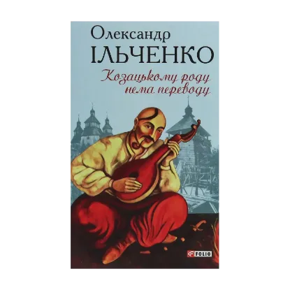 Зображення Козацькому роду нема переводу, або ж Мамай і Чужа Молодиця