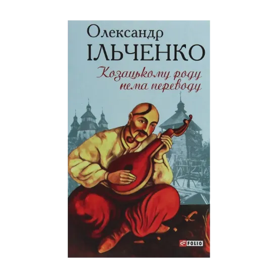 Зображення Козацькому роду нема переводу, або ж Мамай і Чужа Молодиця