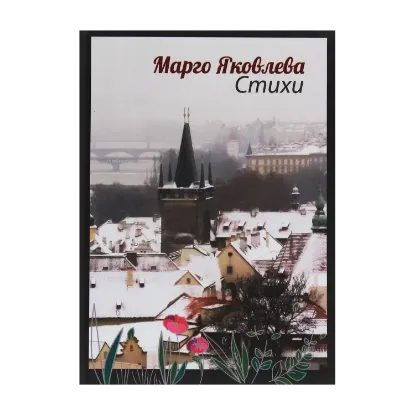 Зображення Маргарита Яковлева. Стихи