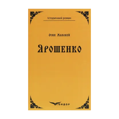 Зображення Ярошенко