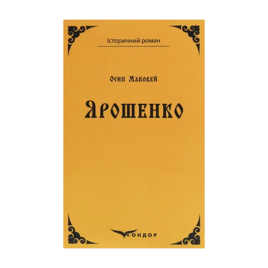 Зображення Ярошенко