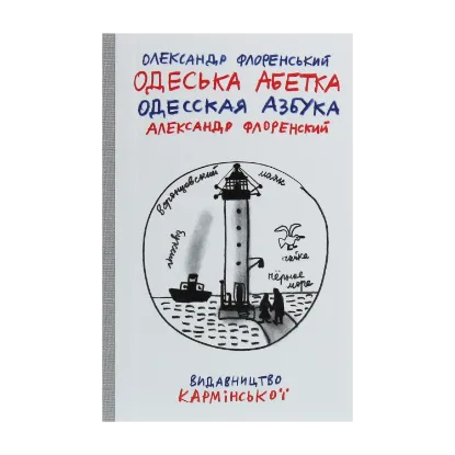 Зображення Одеська абетка / Одесская азбука