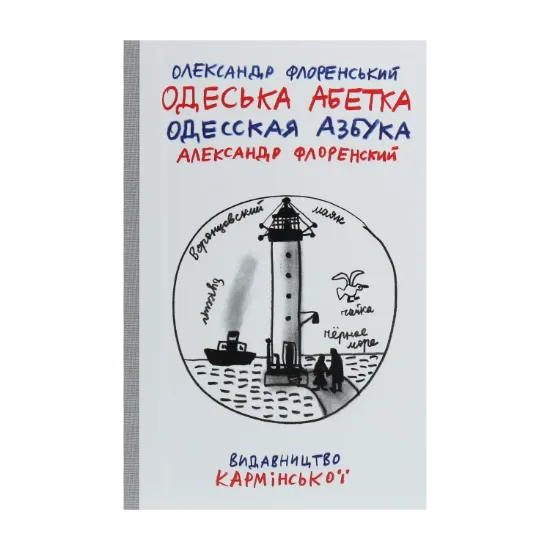 Зображення Одеська абетка / Одесская азбука