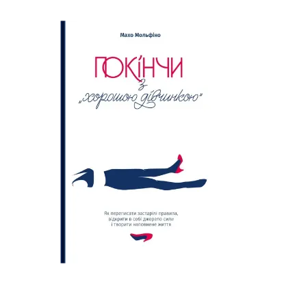 Зображення Покінчи з "хорошою дівчинкою". Як переписати застарілі правила, відкрити в собі джерело сили і творити наповнене життя