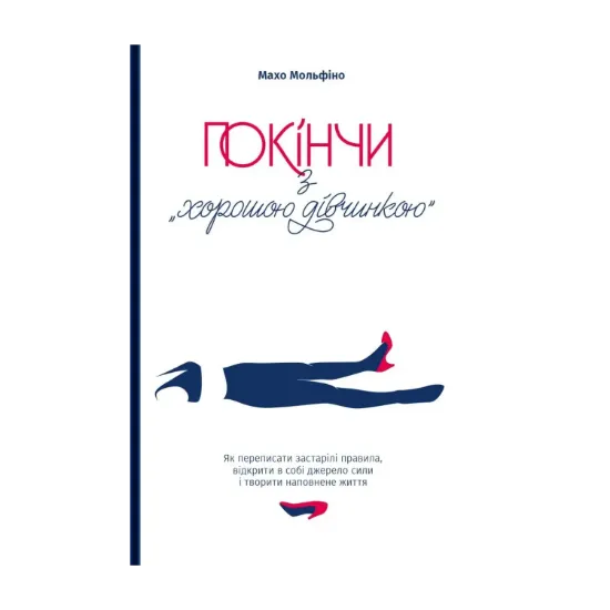 Зображення Покінчи з "хорошою дівчинкою". Як переписати застарілі правила, відкрити в собі джерело сили і творити наповнене життя