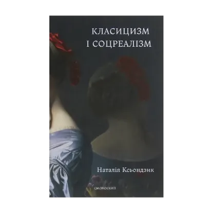 Зображення Класицизм і соцреалізм