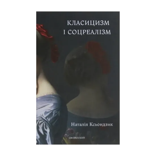 Зображення Класицизм і соцреалізм