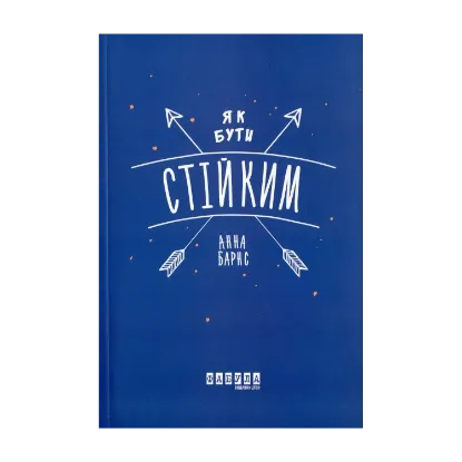 Зображення Як бути стійким