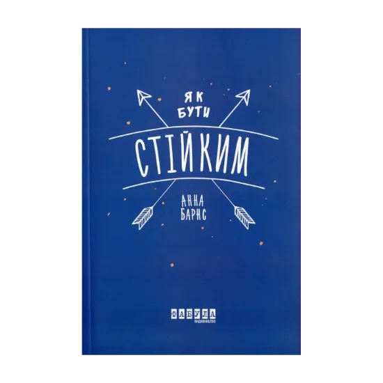 Зображення Як бути стійким