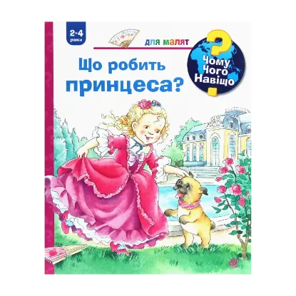 Зображення Чому? Чого? Навіщо? Що робить принцеса?