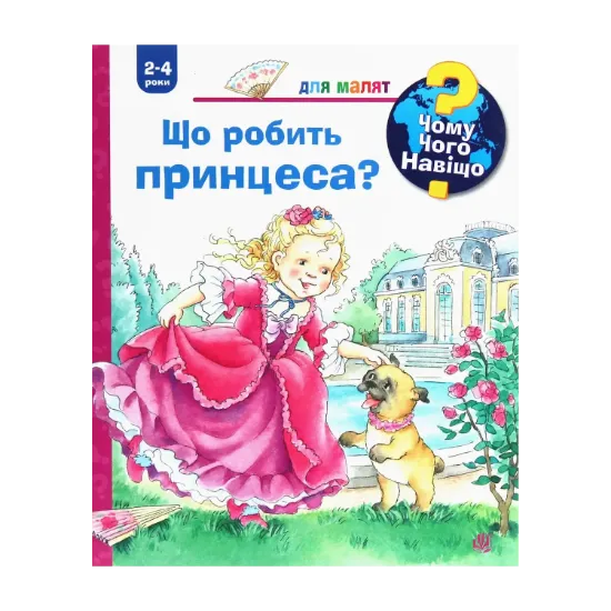 Зображення Чому? Чого? Навіщо? Що робить принцеса?