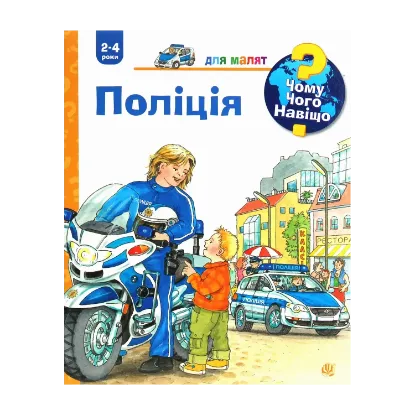Зображення Чому? Чого? Навіщо? Поліція