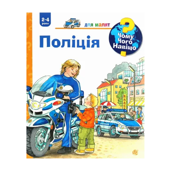 Зображення Чому? Чого? Навіщо? Поліція