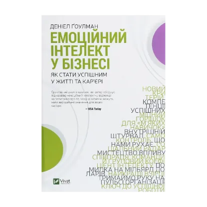 Зображення Емоційний інтелект у бізнесі. Як стати успішним у житті та кар’єрі