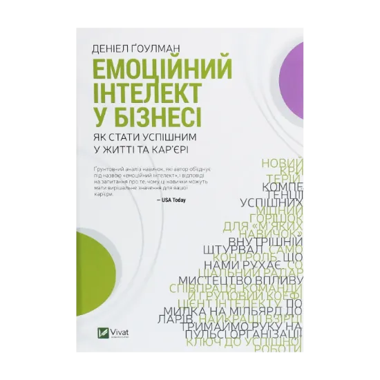 Зображення Емоційний інтелект у бізнесі. Як стати успішним у житті та кар’єрі