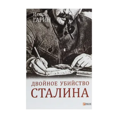 Зображення Двойное убийство Сталина. Секреты психики и реконструкция смерти тирана